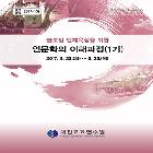 인문학의 이해와 과정(1)