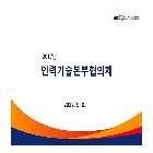 2017년 인력기술본부 협의체(인쇄)