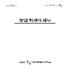 창업 회계와 실무