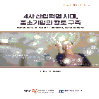 4차 산업혁명 시대 중소기업의 활로 구축