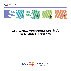 스마트제조 빅데이터와 CPS 활용
