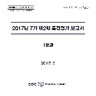 2017년 7기 제2차 중간평가보고서 인쇄