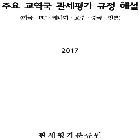 주요 교역국 관세평가 규정 해설