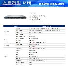 스트리밍서버(KSWA-NSS-256)