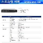 스트리밍서버(KSWA-NSS128)