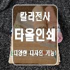 타올 전사 인쇄