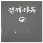 결재판A4
