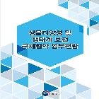 생물다양성 및 생태계 보전 국제협약 업무편람 