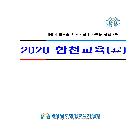 2020 합천교육 문집