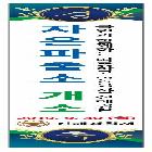 현수막(자은파출소 개소식)