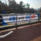 사람이 보이면 일단, 멈춤! (현수막)