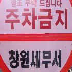주차금지 인쇄