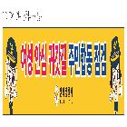 현수막(여성안심귀갓길주민합동점검)