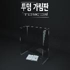 투명홀다(가림판)