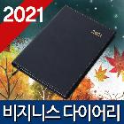 (판촉물 인쇄 가능) -프리미엄- 비지니스 다이어리