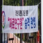 현수막 (창원시민의 오랜염원 재료연구원 승격환영)