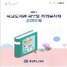 학부모 자원봉사자 소양교육 교재