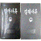 결재판