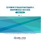 방과후학교 지원센터 운영실무사 연수자료