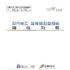 교육행정협의회 회의자료