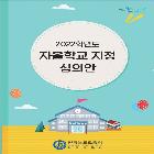 자율학교지정 심의안