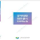 공익법인 의무공시 업무매뉴얼