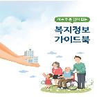 보훈가족을 위한 복지정보 가이드북