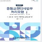 중등인사업무처리요령, 중등교원 및 영양교사인사관리기준
