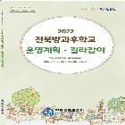  전북방과후학교 운영계획 및 서식