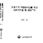 의료기기 비임상시험을 위한 의료기기법 및 관련고시
