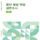 공단 명칭 변경 설문조사 분석