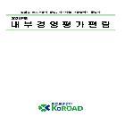 정부경영평과 우수성과 보고서