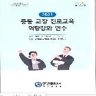 중등 교장 진로교육 역량강화 연수교재