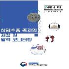 산림수종 종자의 저장 방법 및 활력 모니터링