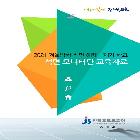 겨울방학 석면해체제거 담당자 교육자료 