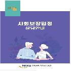 사회보장협정 상담 안내