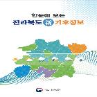 한눈에 보는 전라북도 신 기후정보