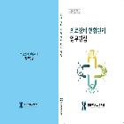  의료장비 현황관리 업무편람