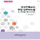 장애등록심사 종합 업무매뉴얼
