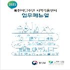 지역적응센터 업무 및 사례관리 업무매뉴얼