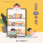 교실 溫 읽기