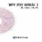 계약관련 법령집