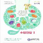 2021 수업진담 프로젝트 수업 실천 사례집