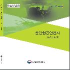 산림항공안전지