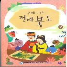 함께 사는 전라북도 초등 사회과 지역교과서