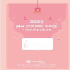 소비자식품위생감시원 대상 급식 안전관리 업무수첩 