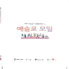 예술동호회 활동지원사업 결과 자료집