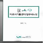 바로처리콜센터 업무매뉴얼