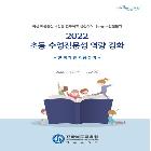 초등 수업전문성 역량 강화연수 자료집