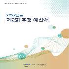 추경(당초)예산서